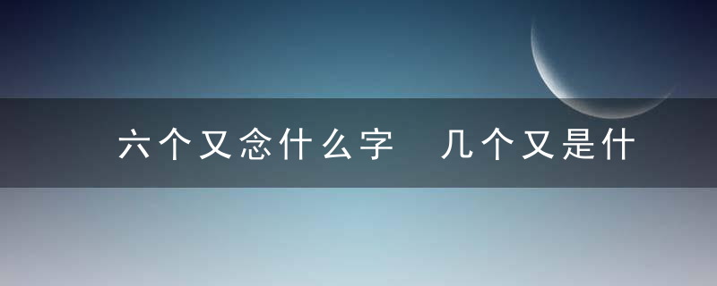 六个又念什么字 几个又是什么意思